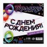 Гирлянда на ленте «С Днем Рождения» Неон