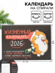 Календарь 2026 на спирали большой «Жизненный»