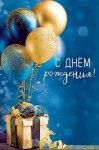 Открытка С Днем Рождения!, подарок с шариками