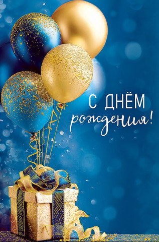 Открытка С Днем Рождения!, подарок с шариками