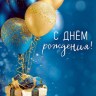 Открытка С Днем Рождения!, подарок с шариками