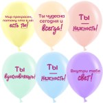 DB Шары Нежные слова, Ассорти, пастель