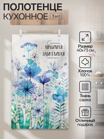 Кухонное полотенце «Самая любимая и заботливая», 100% хлопок, саржа 190 г/м² Честный знак