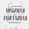 Кухонное полотенце «Самая любимая и заботливая», 100% хлопок, саржа 190 г/м² Честный знак