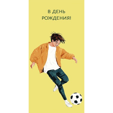 Конверт для денег "В День Рождения!" футболист