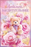 Открытка, Любимой воспитательнице (медвежонок и розы)