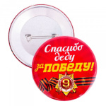 Значок «Спасибо деду за победу», красный