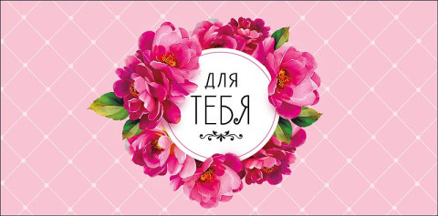 Конверт для денег Для Тебя, розовые цветы, вырубка