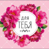 Конверт для денег Для Тебя, розовые цветы, вырубка