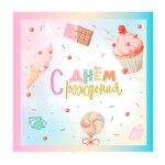 Салфетки "С Днем Рождения" Маршмеллоу