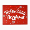 Пакет подарочный ламинированный «Новогодний подарок», красный #нг