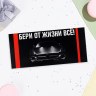 Конверт для денег «Бери от жизни всё!» чёрный фон
