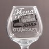 Бокал для коньяка "Папа не бухает" бутылка, деколь