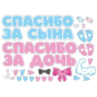 Наклейка "Спасибо за сына и дочь"