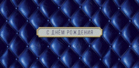 Конверт для денег С Днем Рождения, Синий, Кожа