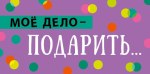 Конверт для денег Мое дело - подарить…