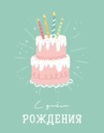 Мини - открытка, С Днем Рождения (торт)