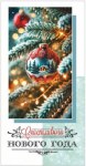 Конверт для денег, Счастливого Нового Года (елочный шар)
