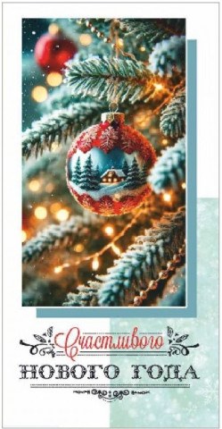 Конверт для денег, Счастливого Нового Года (елочный шар)