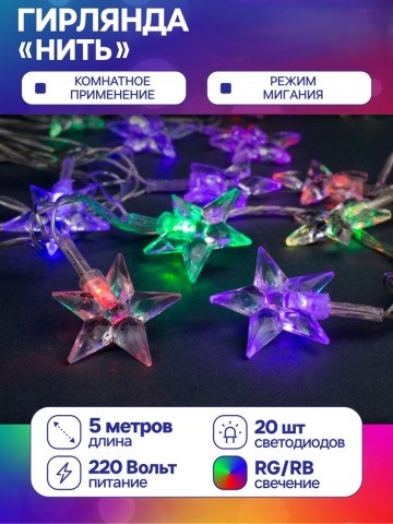 Гирлянда «Нить» с насадками «Звезда средняя», 20 LED, свечение мульти (RG/RB), мигание, 220 В