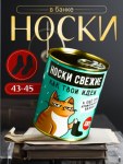 Подарочные носки в банке «Свежие, как твои идеи», черный, с ароматом апельсина, Честный знак