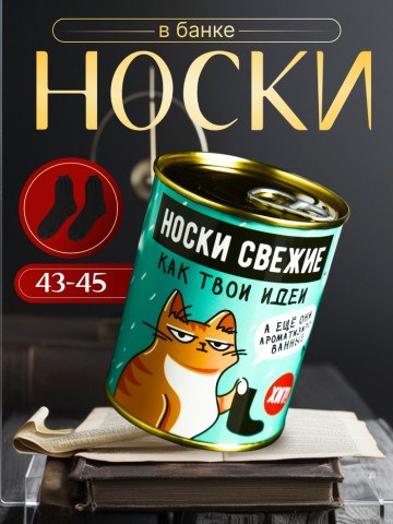 Подарочные носки в банке «Свежие, как твои идеи», черный, с ароматом апельсина, Честный знак