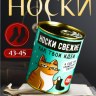 Подарочные носки в банке «Свежие, как твои идеи», черный, с ароматом апельсина, Честный знак