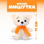 Брелок мягкая игрушка «Мишутка»