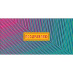 Конверт для денег Поздравляю! Желаю счастья здесь и сейчас (полосы градиент)