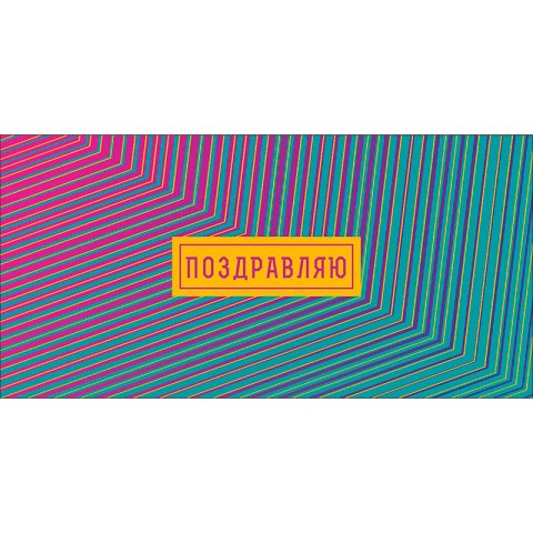 Конверт для денег Поздравляю! Желаю счастья здесь и сейчас (полосы градиент)