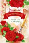 Открытка, Учителю с благодарностью! (красные розы)