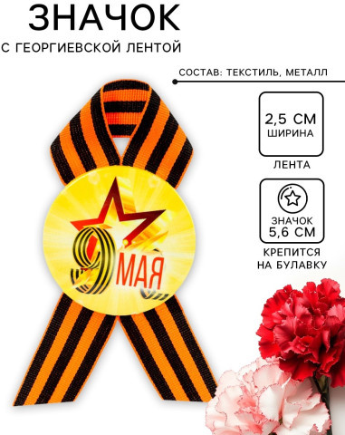 Значок закатной с георгиевской лентой на День Победы «9 Мая», d=5.6 см желтый фон