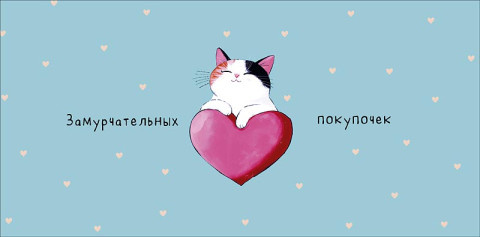 Конверт для денег Замурчательных покупочек, голубой, вырубка
