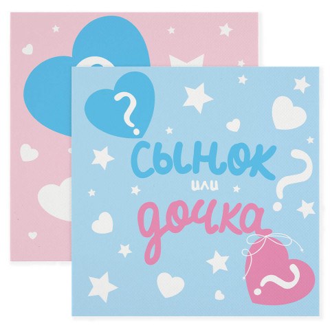 Салфетки, Гендер Пати, Сынок или Дочка?