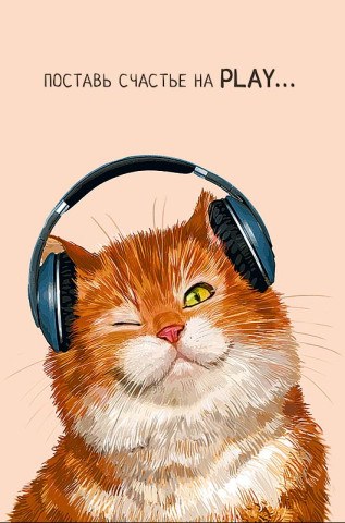 Открытка миди Кот в наушниках "Поставь счастье на Play…", лак выборочный