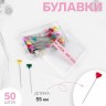 Булавки корсажные «Сердце» длина 55 мм.