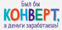 Конверт для денег "Был бы конверт, а деньги заработаешь!"
