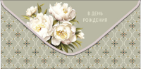 Конверт для денег В День Рождения, Кремово-серый орнамент, белые пионы