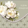 Конверт для денег В День Рождения, Кремово-серый орнамент, белые пионы