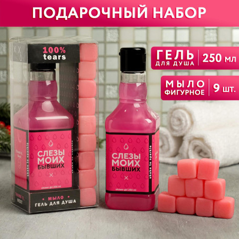 Подарочный набор "Слезы моих бывших" (гель для душа, мыло-камни)