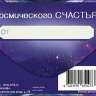 Конверт для денег Земля в иллюминаторе, Космического счастья