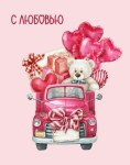Мини - открытка, С Любовью (грузовичок подарков)