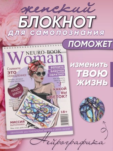 Блокнот А4 для проработки женской энергии нейрографика, женский интенсив 18+
