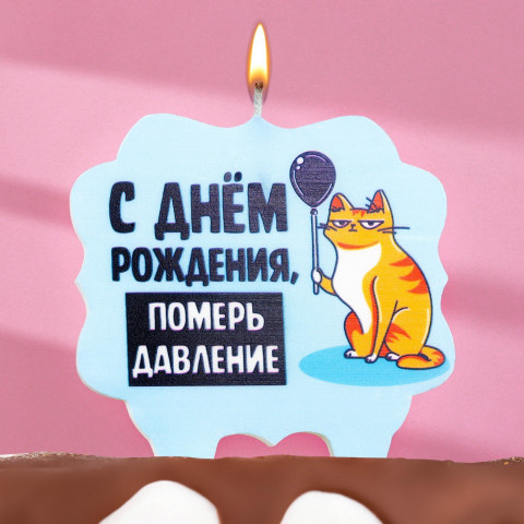 Свеча для торта "С днем рождения, померь давление", кот, голубая