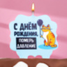 Свеча для торта "С днем рождения, померь давление", кот, голубая