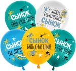 ТМ 512 Шары С Днем Рождения, Сынок, Ассорти, пастель
