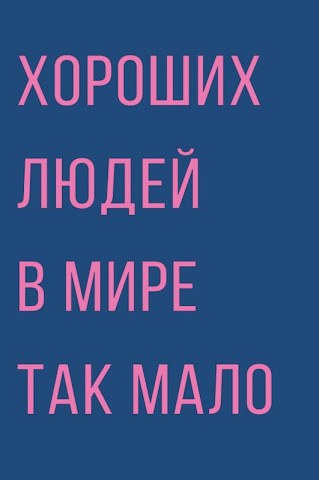 Открытка Хороших людей в мире так мало… Лак твин
