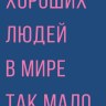 Открытка Хороших людей в мире так мало… Лак твин