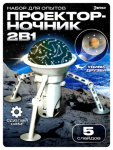 Набор для опытов 2 в 1 «Проектор-ночник: Космос», 5 слайдов