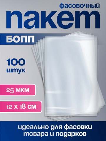 Пакет фасовочный БОПП, прозрачный, 25 мкм